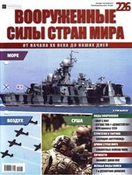 Вооруженные силы стран мира  №226