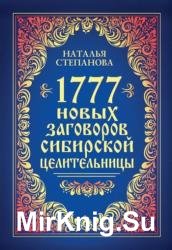 1777 новых заговоров сибирской целительницы