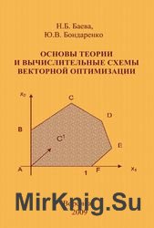 Основы теории и вычислительные схемы векторной оптимизации