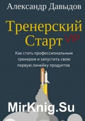 Тренерский Старт. Как стать профессиональным тренером и запустить свою первую линейку продуктов