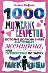 1000 мужских секретов, которые должна знать настоящая женщина, или Путешествие по замку Синей Бороды