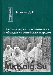 Тотемы-деревья в сказаниях и обрядах европейских народов