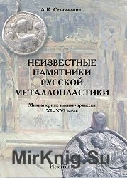 Неизвестные памятники русской металлопластики. Миниатюрные иконки-привески XI–XVI веков