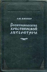 Возникновение христианской литературы