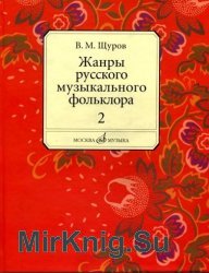 Жанры русского музыкального фольклора. Часть 2