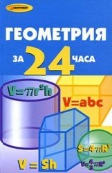 Геометрия за 24 часа