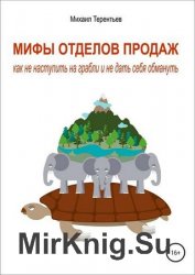 Мифы отделов продаж. Как не наступить на грабли и не дать себя обмануть