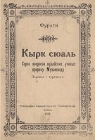 Кырк сюаль. Сорок вопросов иудейских ученых пророку Мухаммеду