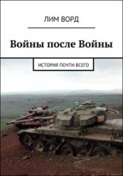 Войны после Войны. История почти Всего