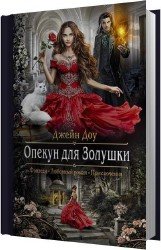 Опекун для Золушки (Аудиокнига)