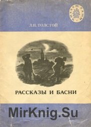 Рассказы и басни