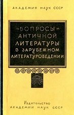 Вопросы античной литературы в зарубежном литературоведении