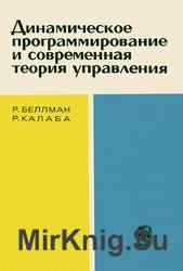 Динамическое программирование и современная теория управления