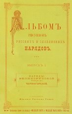 Альбом рисунков русских и славянских нарядов. Вып. 1