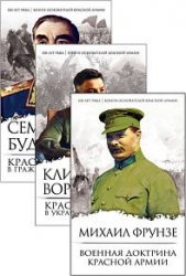 100 лет РККА. Книги основателей Красной армии. Серия из 3 книг