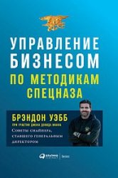 Управление бизнесом по методикам спецназа. Советы снайпера, ставшего генеральным директором