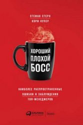 Хороший плохой босс. Наиболее распространенные ошибки и заблуждения топ-менеджеров