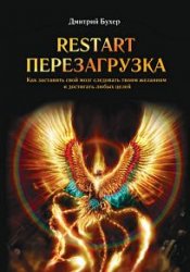 ReStart-Перезагрузка. Как заставить свой мозг следовать твоим желаниям и достигать любых целей