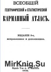 Всеобщiй географическiй и статистическiй карманный атласъ