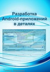 Разработка Android-приложений в деталях