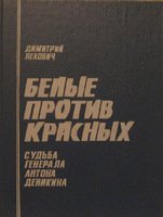 Белые против красных. Судьба генерала Антона Деникина