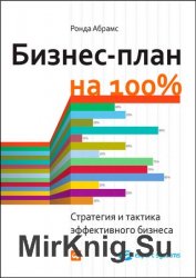 Бизнес-план на 100%. Стратегия и тактика эффективного бизнеса