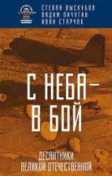 С неба – в бой. Десантники Великой Отечественной