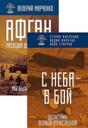 Вся правда о ВДВ. Воспоминания десантников. Серия из 2 книг