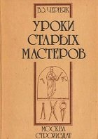 Уроки старых мастеров: Из истории экономики строительного дела