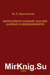 Интеллектуальный анализ данных в менеджменте