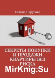 Секреты покупки и продажи квартиры без риска. Успешная сделка