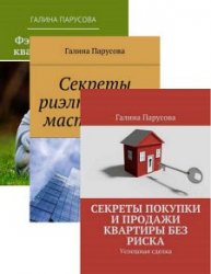 Галина Парусова. Сборник (3 книги)