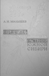 Определитель высокогорных растений Южной Сибири