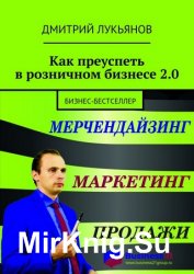 Как преуспеть в розничном бизнесе 2.0. Бизнес-бестселлер