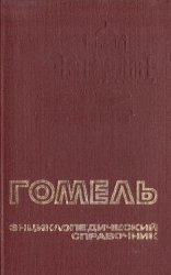 Гомель. Энциклопедический справочник