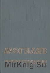 Могилев. Энциклопедический справочник