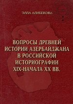 Вопросы древней истории Азербайджана в российской историографии XIX - начала XX вв