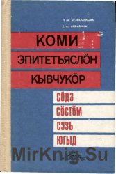 Коми словарь с переводом на русский. Русско-Коми словарь. Словарь эпитетов Коми языка / л. м. Безносикова, е. а. Айбабина. Русско-Коми и Коми-русский словарь Безносикова. Картинка Коми словарь.