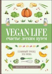 Vegan Life. счастье легким путем. Главный тренд XXI века