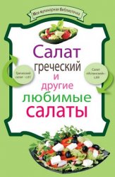 Салат греческий и другие любимые салаты