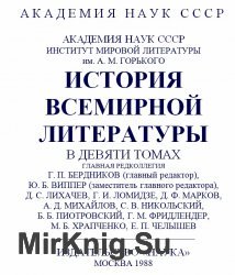 История всемирной литературы. Том 5