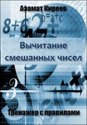 Вычитание смешанных чисел. Тренажер с правилами