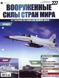 Вооруженные силы стран мира  №227