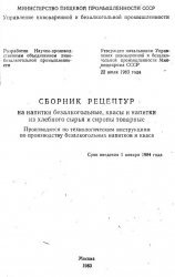 Сборник рецептур на напитки безалкогольные, квасы и напитки из хлебного сырья и сиропы товарные