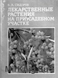 Лекарственные растения на приусадебных участках