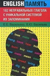 182 неправильных глагола с уникальной системой их запоминания