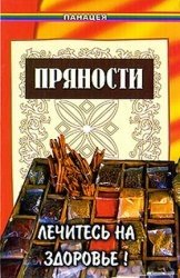 Пряности. Лечитесь на здоровье!