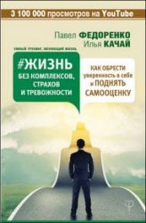 Жизнь без комплексов, страхов и тревожности. Как обрести уверенность в себе и поднять самооценку