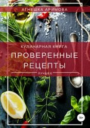 Проверенные рецепты