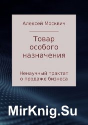 Товар особого назначения. Ненаучный трактат о продаже бизнеса